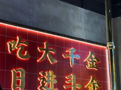-大千金齐齐哈尔烤肉(清湖店)