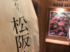 -松阪牛焼肉M(法善寺横丁店)