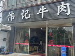 门面-伟记牛肉(金鸿公路店)