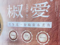 -椒爱水煮鱼川菜(CBD万达店)