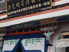 -老光明岗琼甜茶馆