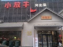 -小放牛炒菜馆(三丰店)
