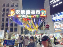 -农院路3号夜市