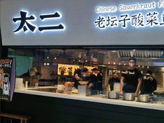 门面-太二酸菜鱼(正大广场店)
