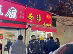 -王记西鎮电烤肉(汶上路店)