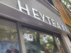 -喜茶(上海淮海中路渔阳里店)