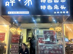 -谭家·钵钵鸡·蹄花·兔头(玉林南路店)