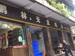 门面-鹏林天龙鸡杂