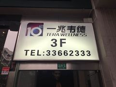 -一兆韦德健身(梅川店)
