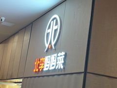 -北李妈妈菜·海肠捞饭(开发区万达店)