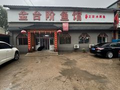 -金台阶鱼馆(于桥水库店)