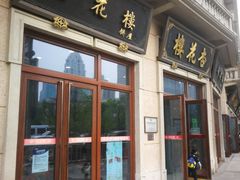 门面-杏花樓(大世界店)