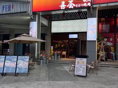 -喜荟碳火烤肉
