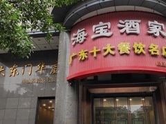 门面-海宝酒家(中山四路店)