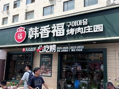 -韩香福烤肉庄园(华夏路店)