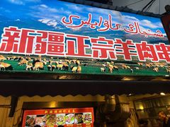 -清真·玛丽亚新疆菜主题餐厅(浙江中路店)