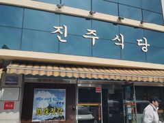 -西归浦真珠食堂
