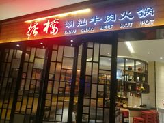 门面-掂档潮汕牛肉火锅(cityon熙地港店)