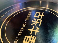 -古乐牛香·鲜牛肉自助火锅(南京总店)