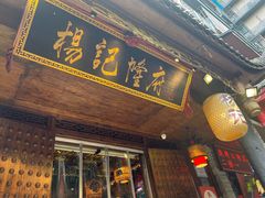 -杨记隆府(重庆总店)