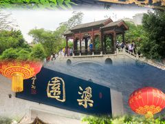-梁园