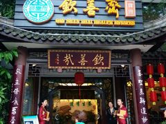 -钦善斋(武侯祠店)