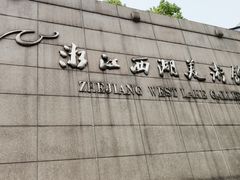 -浙江西湖美术馆