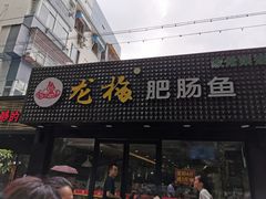 门面-龙梅肥肠鱼(明瓦廊店)