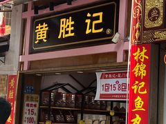 -黄胜记鼓浪屿肉松店(龙头路店)