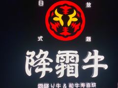 -降霜牛寿喜烧.和牛金赏Plus(501城市广场店)