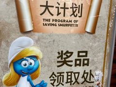 -蓝精灵乐园·世茂精灵之城主题乐园