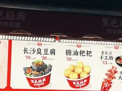 -黑色经典臭豆腐·湖南特产(步行街店)