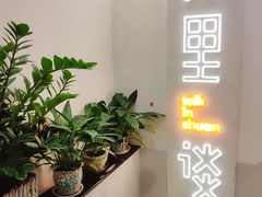 -川里谈·川味小馆(北京路店)