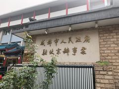 -成都驻京办餐厅(蜀都宾馆店)