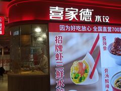 门面-喜家德虾仁水饺(飞洲国际店)