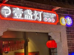 -壹盏灯(华远店)