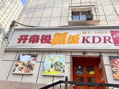 -开帝锐抓饭(五一路店)