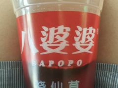 -八婆婆烧仙草(中山路店)