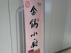 -金锅小厨(乐活街店)