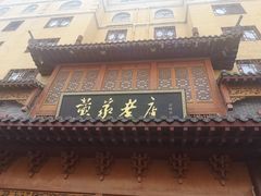 门面-黄家老店·非遗灌汤包(晋安路店)