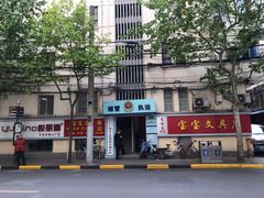 -宝宝文具店(马当路店)