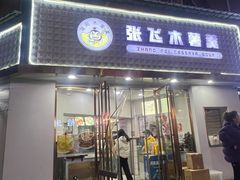 -张飞木薯羹(金鱼巷店)