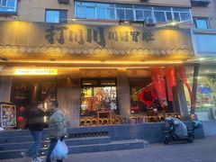 -打川川·川蜀毛肚(南市场店)