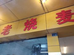 门面-海汇源老烧麦店(东大街总店)