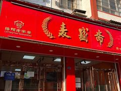 -麦盛斋糕点(北大街店)