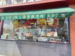 -耳朵眼炸糕(东北角店)