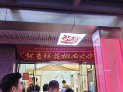 -张吉祥花椒肉火烧(老潍县美食城店)