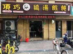 门面-顶巧鸡汤馄饨(虹口总店)