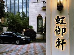 -虹御轩·传承江浙菜(虹桥店)
