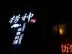 门面-捞神煲汤火锅(湖滨商业街店)